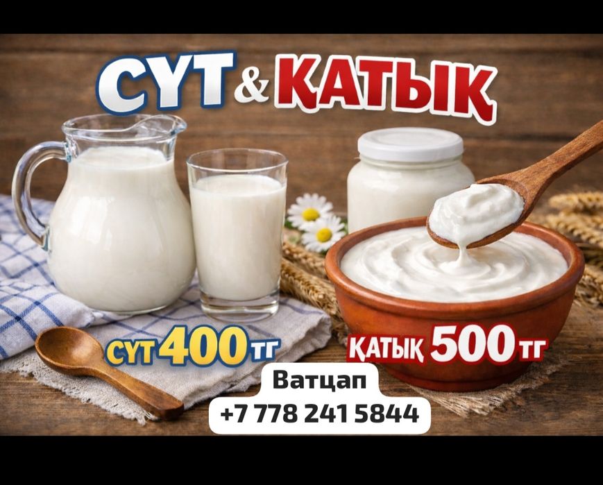 Сүт 400тг қатық 500тг