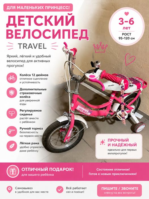 Детский велосипед Travel для девочки