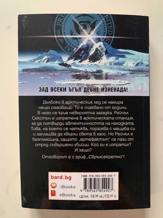 Метеоритът - Дан Браун