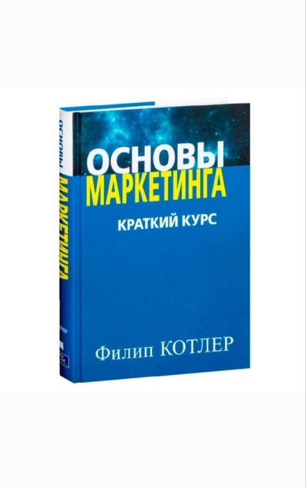 Основы маркетинга. Филип Котлер.pdf pdf