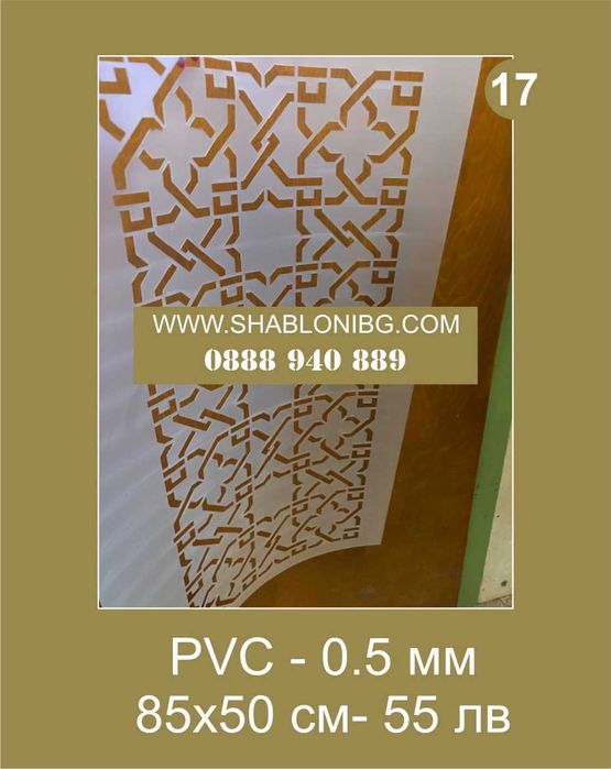 Шаблони за мазилки и стени. Големи шаблони за стена, 140x85 см