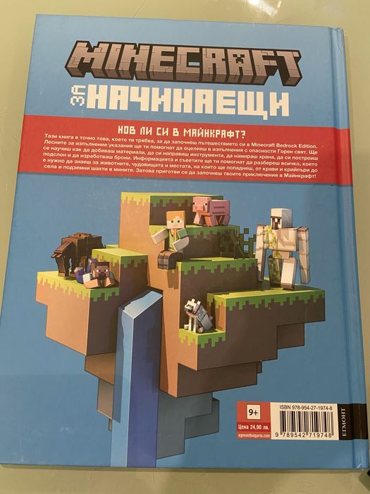 Книга Minecraft – Наръчник за оцеляване (на български език)
