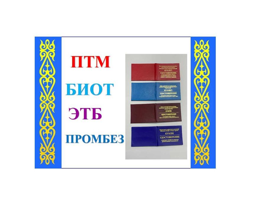 Шымкент ксива книжка корочка удосто птм биот промбез оптом все регионы
