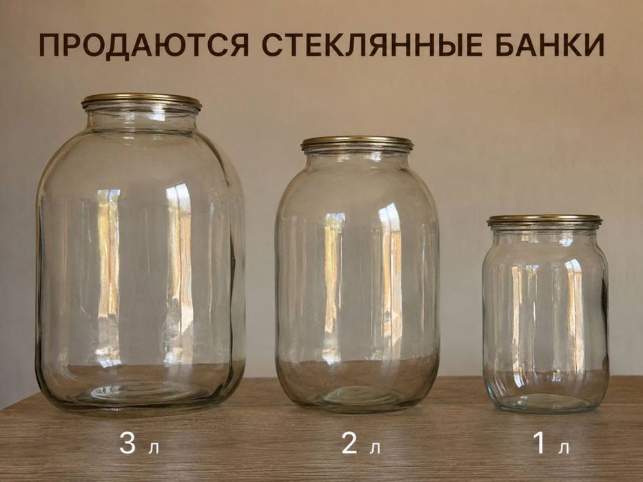 Срочно Продаются стеклянные банки (1л * 2л * 3 л)