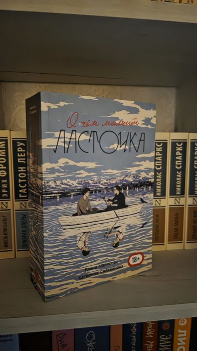 Книга «О чём молчит Ласточка» — Popcorn Books, оригинал