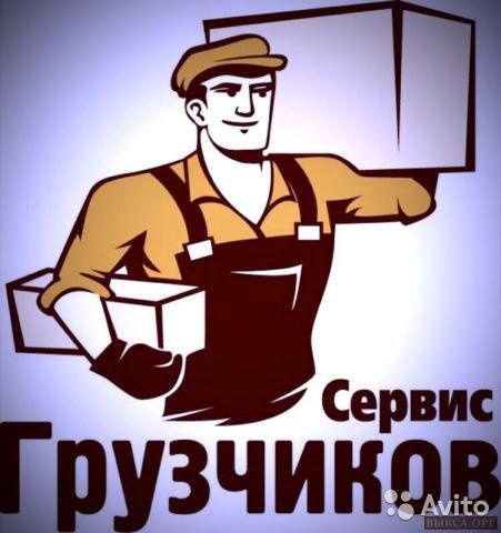 Услуги грузчиков. Грузчики 24/7. Круглосуточно!
