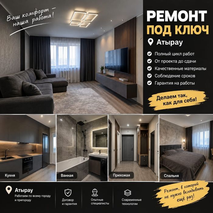 Ремонт под ключ | АТЫРАУ