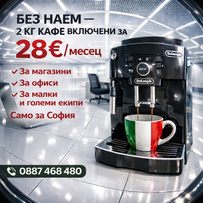 Кафе машина за места с 5+ човека