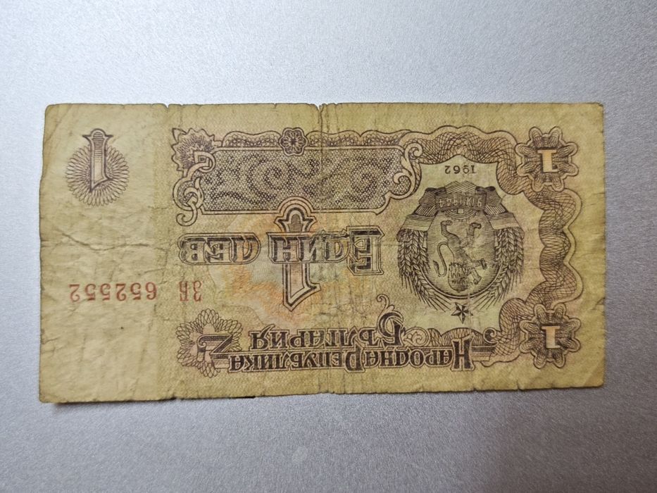 Банкнота 1 лев Шипка 1962 година