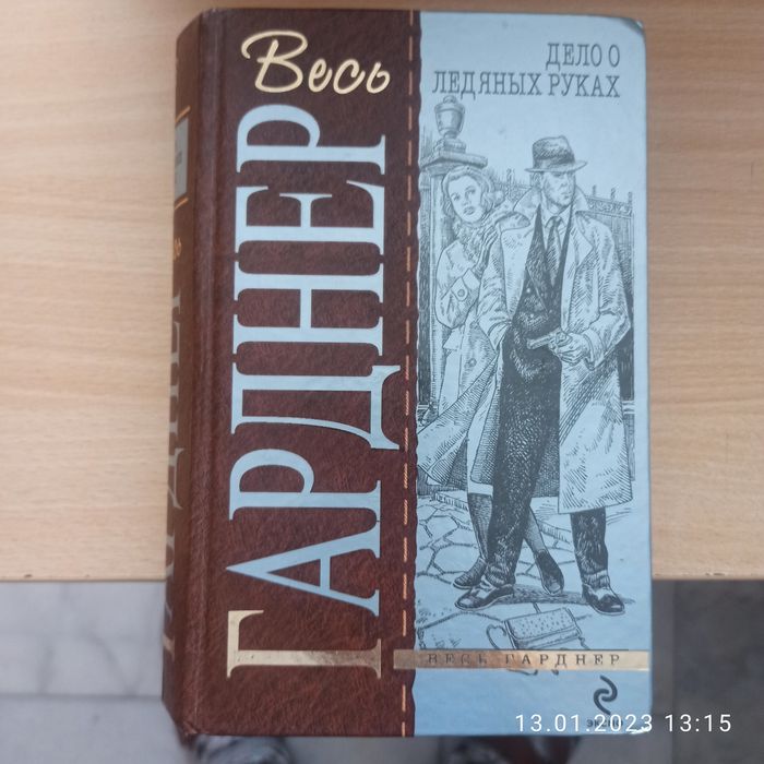 Продам книги Эрл Стэнли Гарднер — американский писатель,