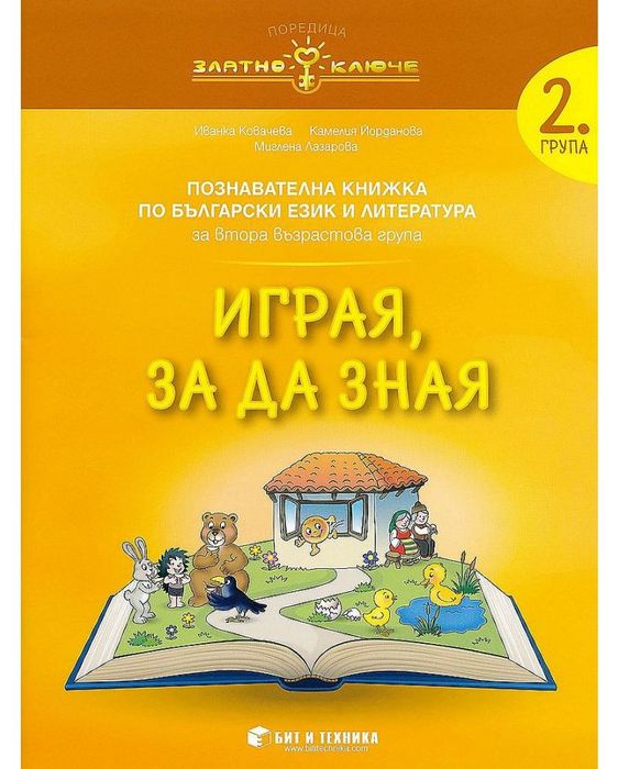 Златно ключе: Комплект познавателни книжки за 2. група