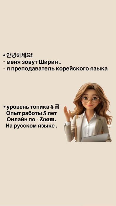 Преподователь, репетитор корейского языка