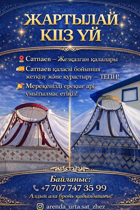 Юрта Аренда. Сатпаев