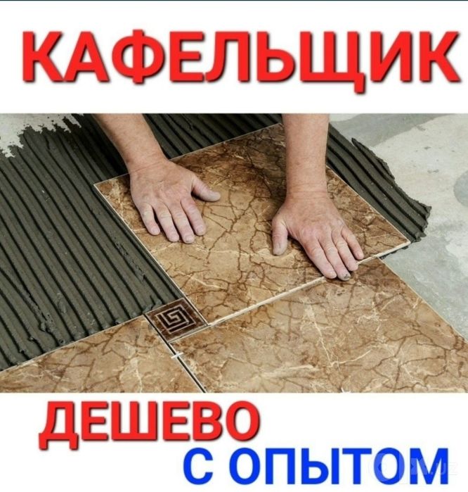 Кафель терамыз сантехник электрик ишлари ишлимыз
