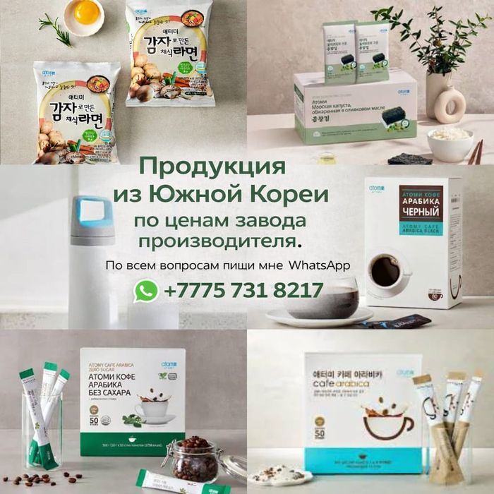 Товары Atomy в наличии