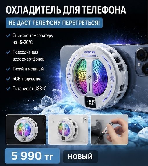 Игровой кулер охлаждение для телефона вентилятор RGB радиатор