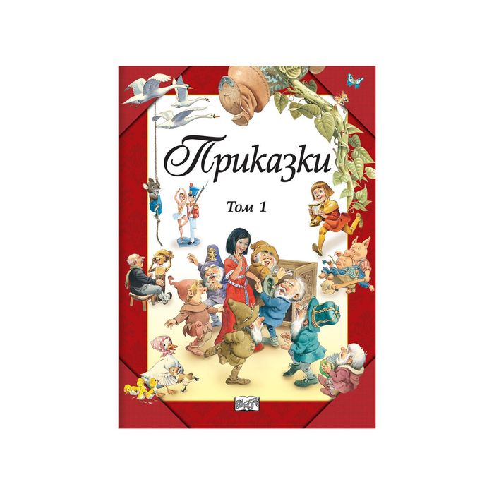 Приказки • том 1