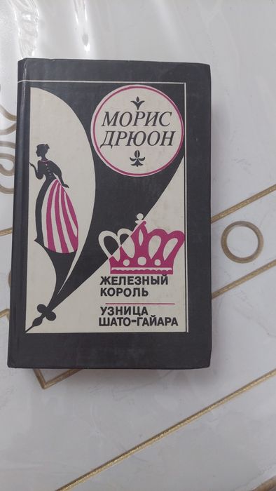 Книга Морис Дрюон