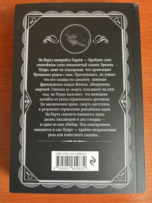 Книга «Смерть в облаках» Агата Кристи