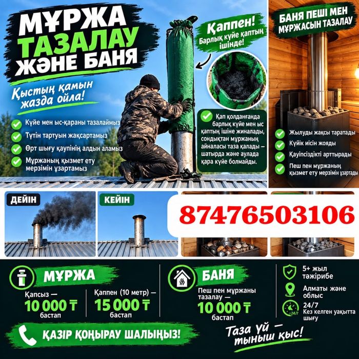 Чистка дымаход Муржа тазалау