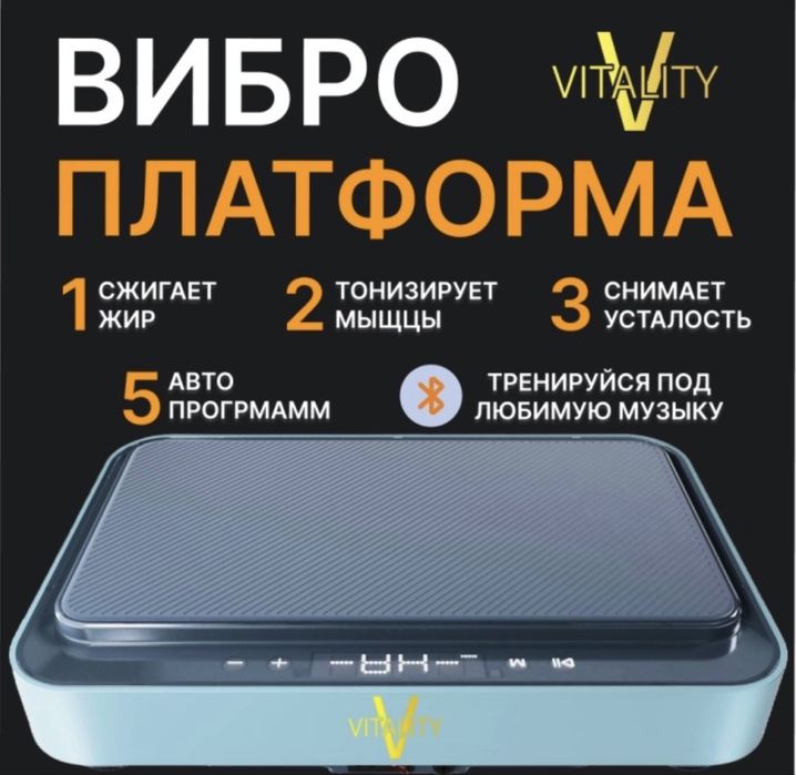 Продам виброплатформу VITALITY