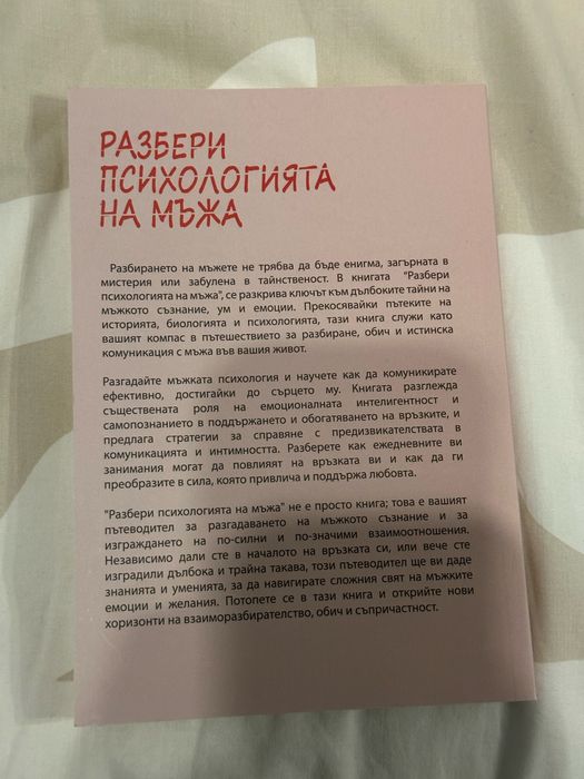 Разбери психологията на мъжа