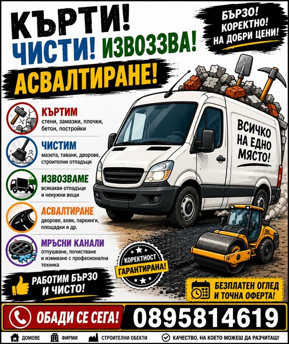 Къртене, почистване, извозване на отпадъци и асфалтира!