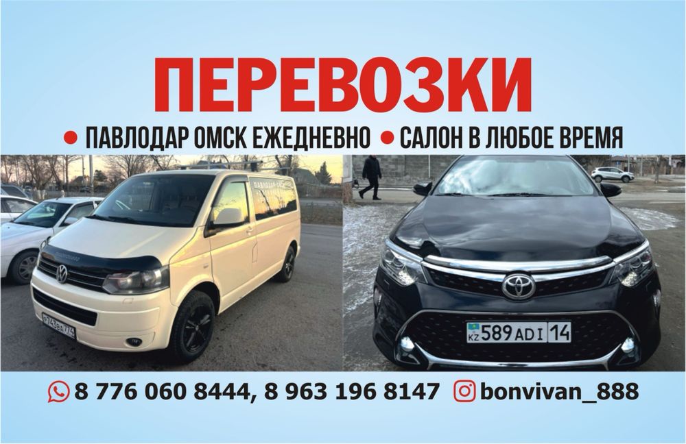Перевозки трансфер Омск Павлодар