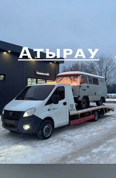Быстрый выезд по городу Атырау услуги эвакуатора