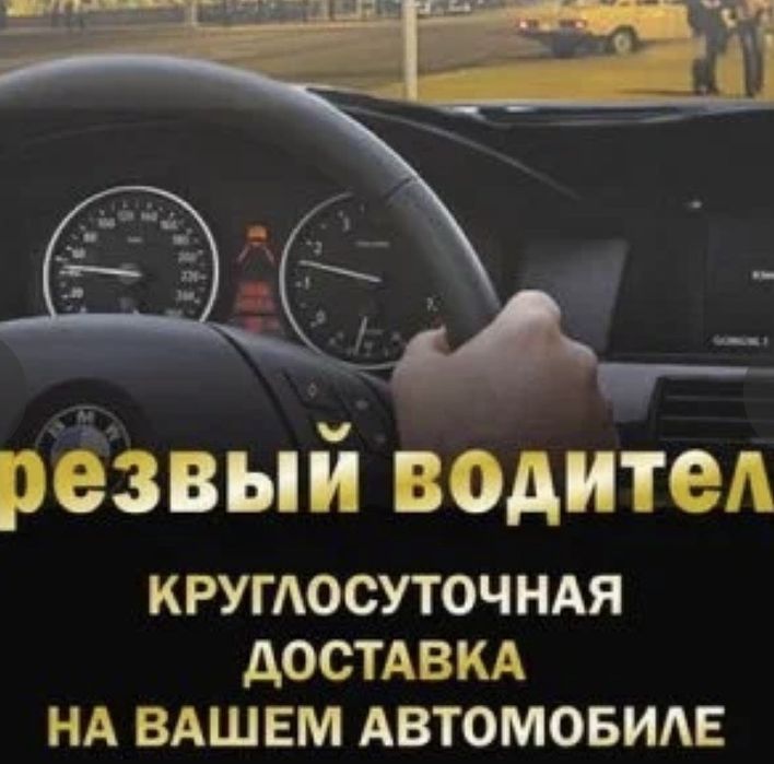 Трезвый водитель