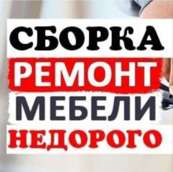 Разборка и сборка мебели.