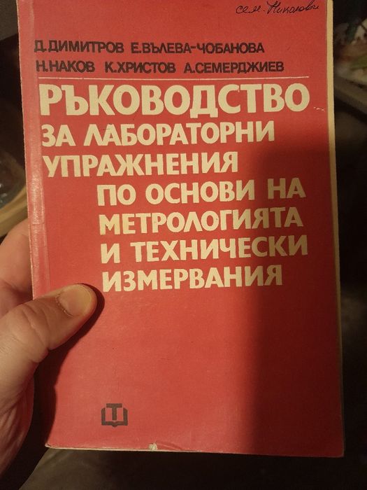 9 бр учебници за 5 лв: химия, френски, материалознание и др.