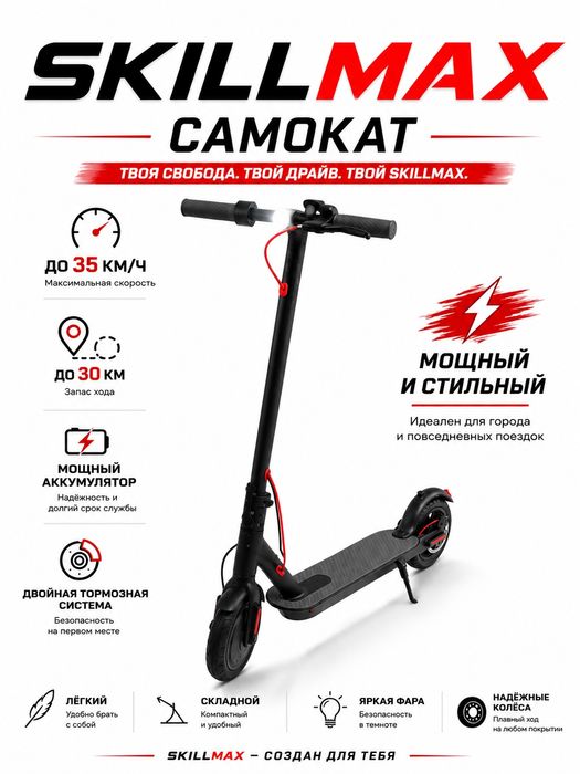 Электросамокат SKILLMAX