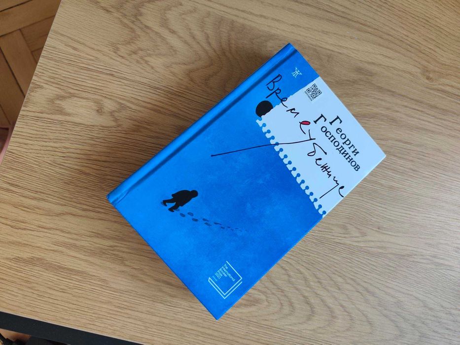 Времеубежище - Георги Господинов - твърди корици