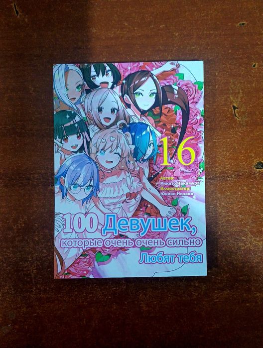 Манга "100 девушек которые очень очень сильно любят тебя" 14-16 том