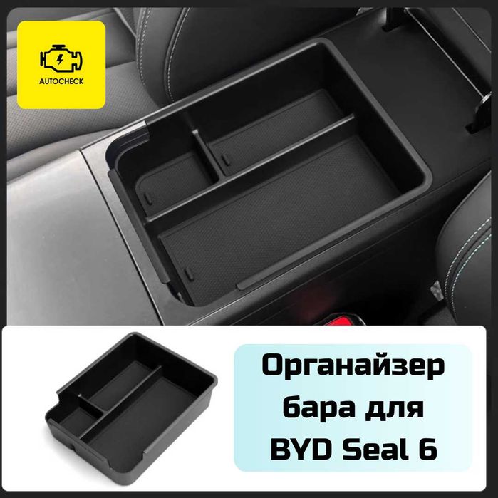 Органайзер бара для BYD Seal 6 от «Autocheck.Shop»
