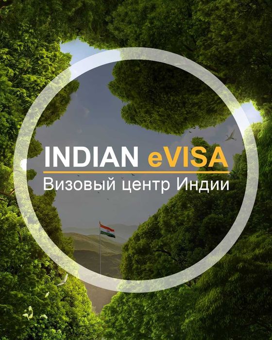 Виза в Индию Hindistonga viza