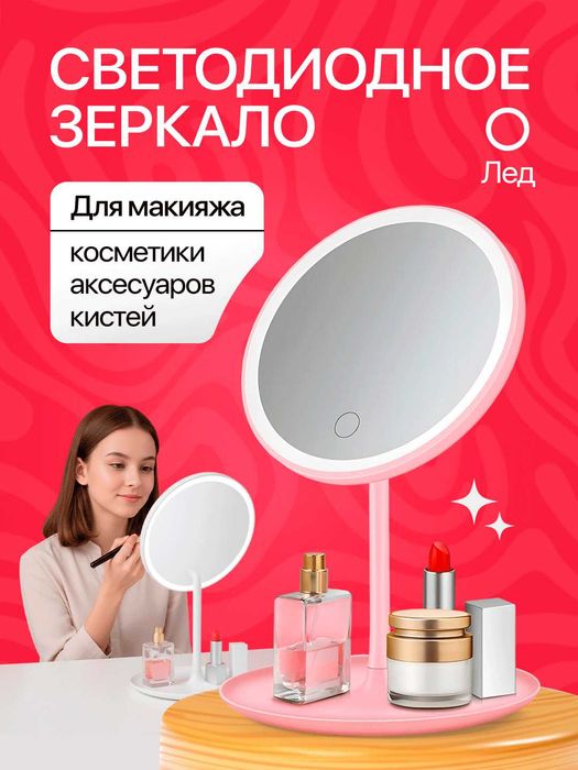 Стильное LED зеркало для макияжа с подсветкой, помощник для ухода