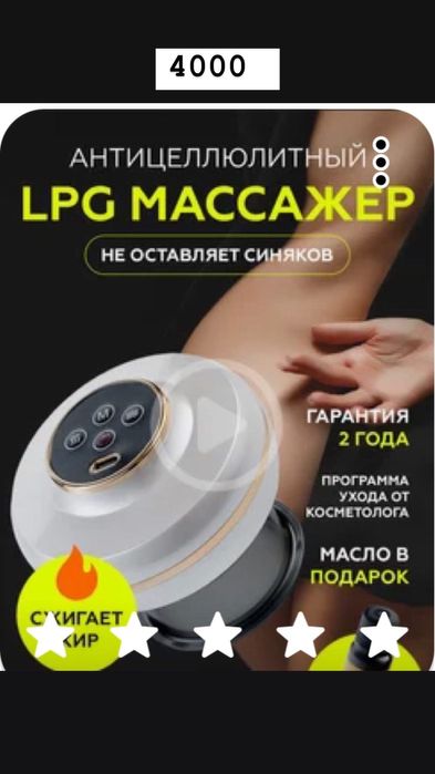Продам антицеллюлитный lpg массажер