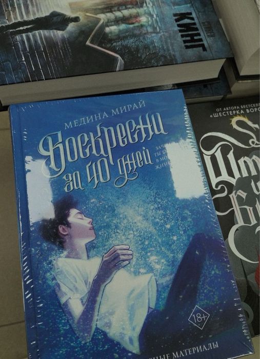 Книга "Воскресни за 40 дней"