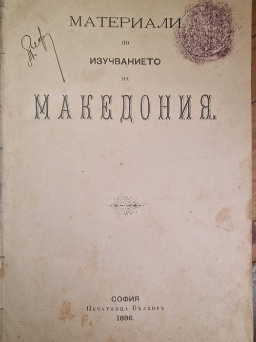 Антикварна книга - Материали по изучаването на Македония от 1896 г.