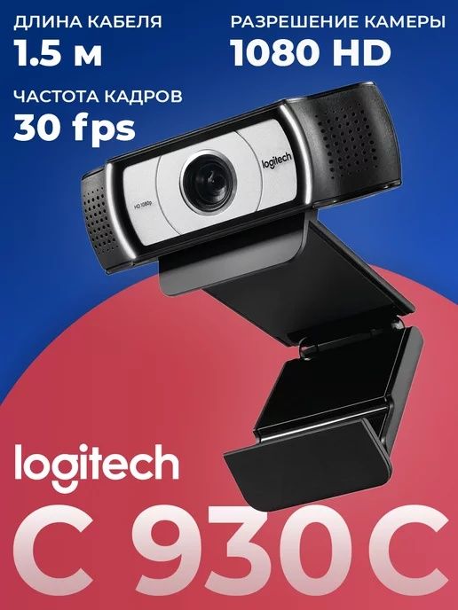 Веб камера Logitech C930c премиум из веб камер