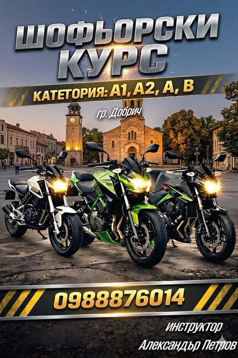Шофьорски курсове Добрич