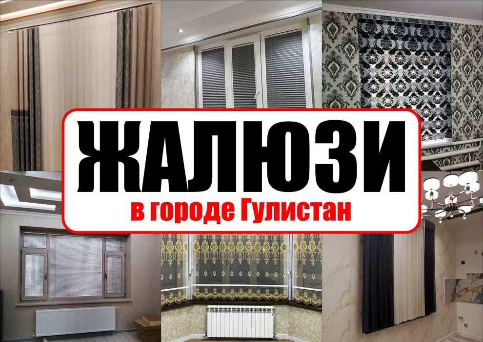 Жалюзи в городе Гулистан - Guliston shahrida jalyuzi