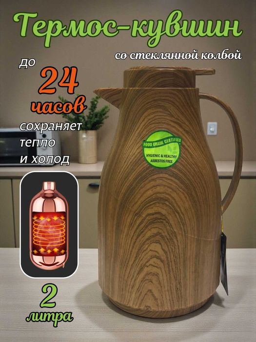 Термос-кувшин чайник со стеклянной колбой 2 л, для чая, кофе, воды