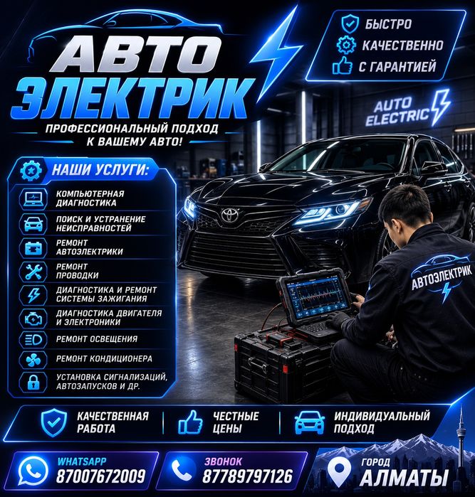 Автоэлектрик за 5000тг