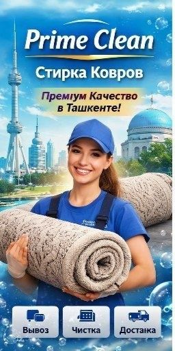 Чистка ковров (химчистка и стирка ковров) химчистка мебели. Гилам ювиш