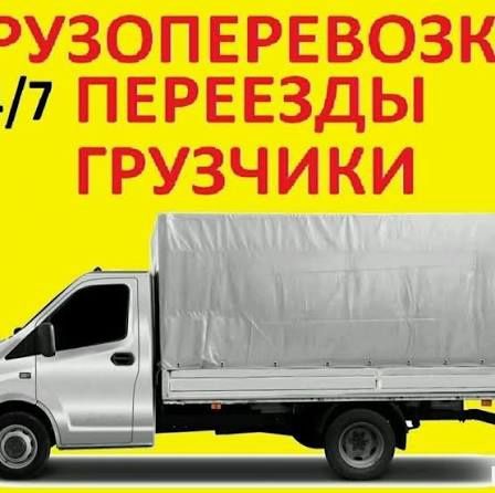 Газель грузоперевозки грузчики