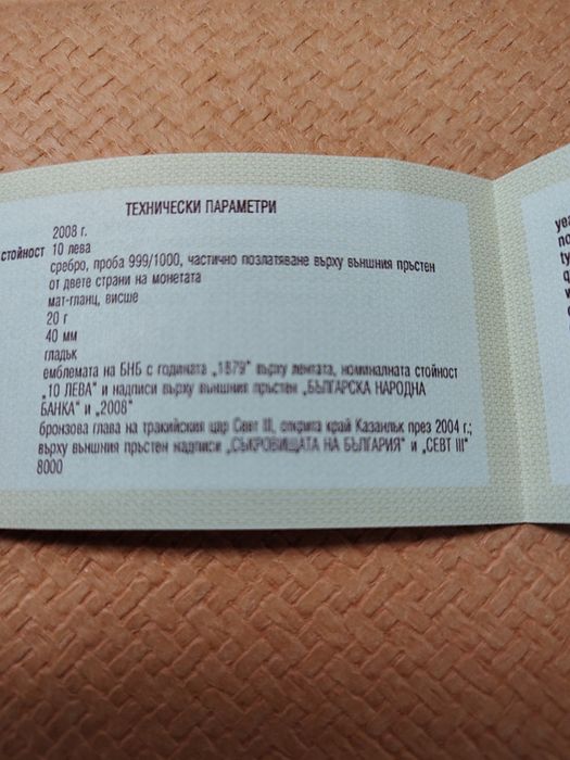 Сребърна монета 10 лв 2008 г. Севт трети