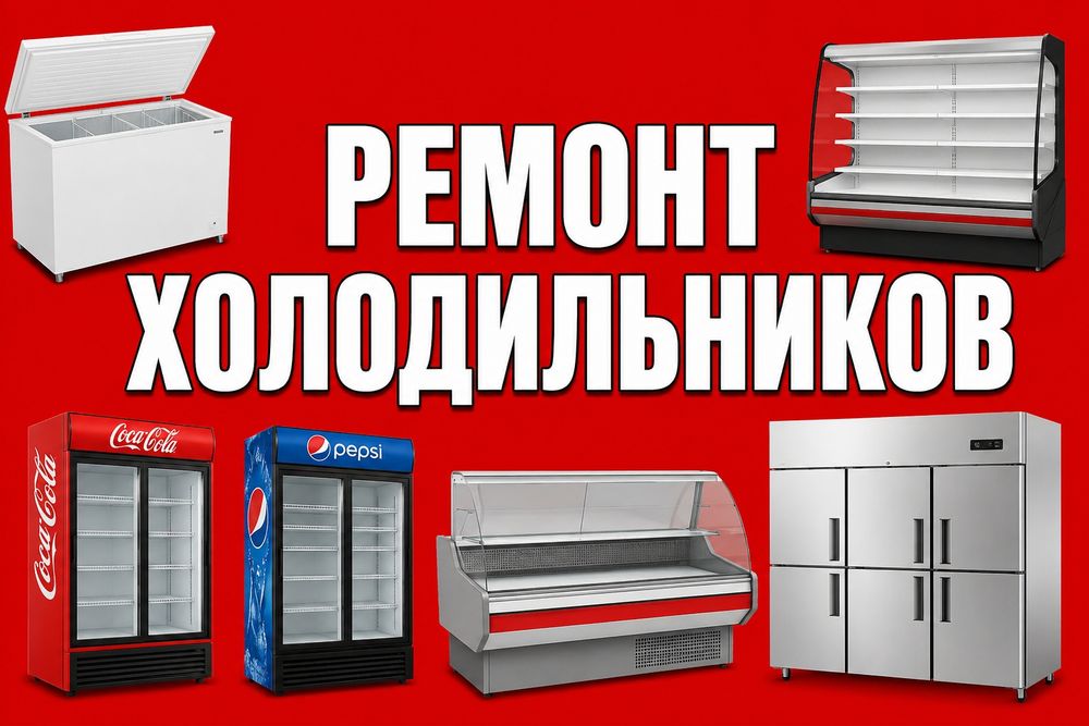 Ремонт холодильников